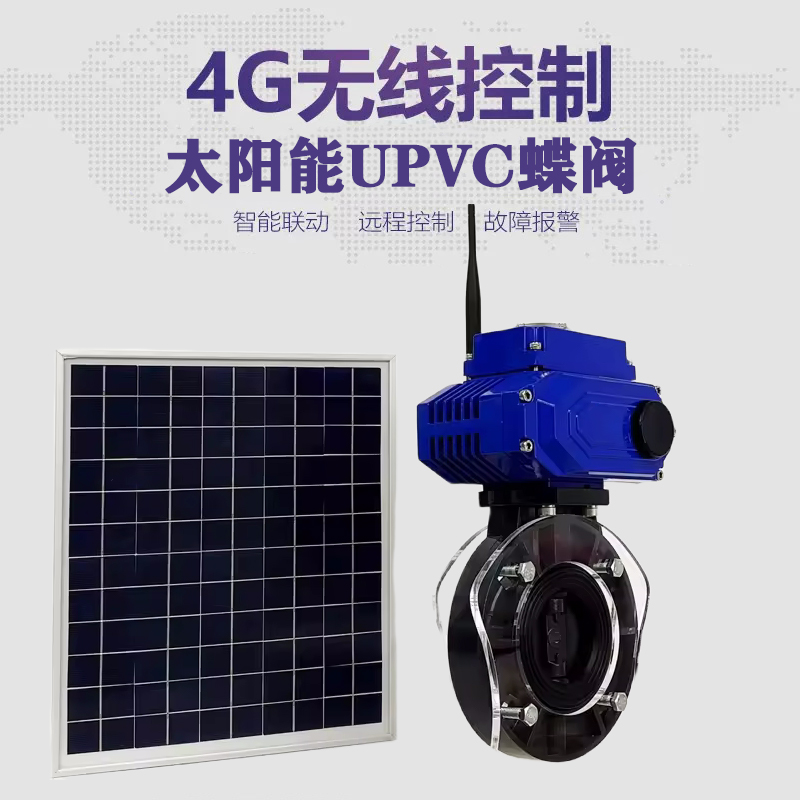 登封皓久 无线太阳能远程控制蝶阀 光伏板发电 精准控制 开关迅速 农田灌溉